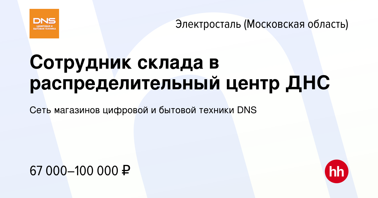 Вакансия Сотрудник склада в распределительный центр ДНС в Электростали,  работа в компании Сеть магазинов цифровой и бытовой техники DNS (вакансия в  архиве c 27 октября 2023)