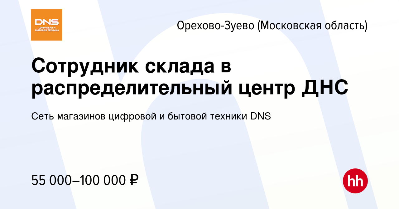 Вакансия Сотрудник склада в распределительный центр ДНС в Орехово-Зуево,  работа в компании Сеть магазинов цифровой и бытовой техники DNS (вакансия в  архиве c 27 октября 2023)