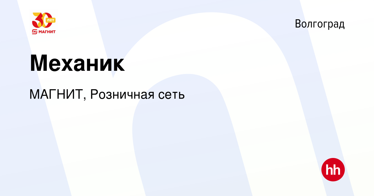 Вакансия Механик в Волгограде, работа в компании МАГНИТ, Розничная сеть  (вакансия в архиве c 9 января 2024)