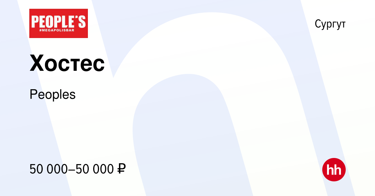 Вакансия Хостес в Сургуте, работа в компании Peoples (вакансия в архиве c  16 июня 2023)