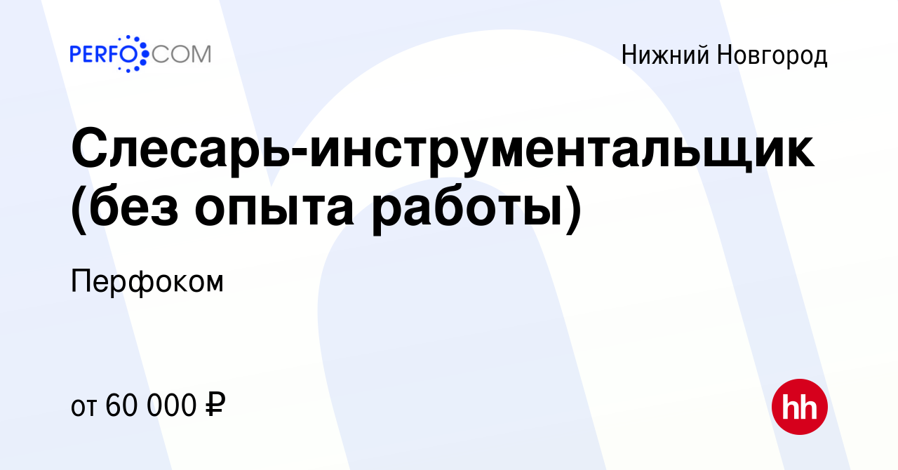 Вакансия Слесарь-инструментальщик (без опыта работы) в Нижнем Новгороде,  работа в компании Перфоком (вакансия в архиве c 9 февраля 2024)