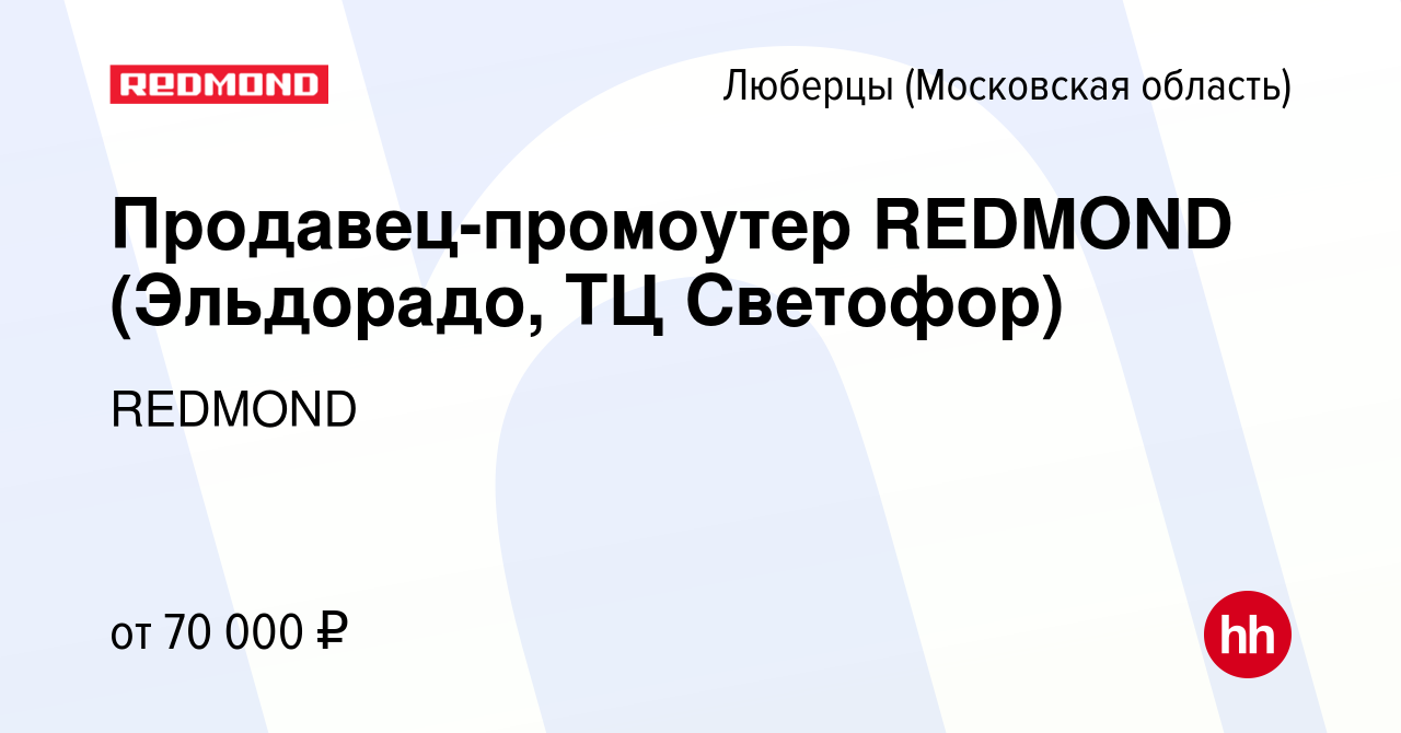 Вакансия Продавец-промоутер REDMOND (Эльдорадо, ТЦ Светофор) в Люберцах,  работа в компании REDMOND (вакансия в архиве c 15 июня 2023)