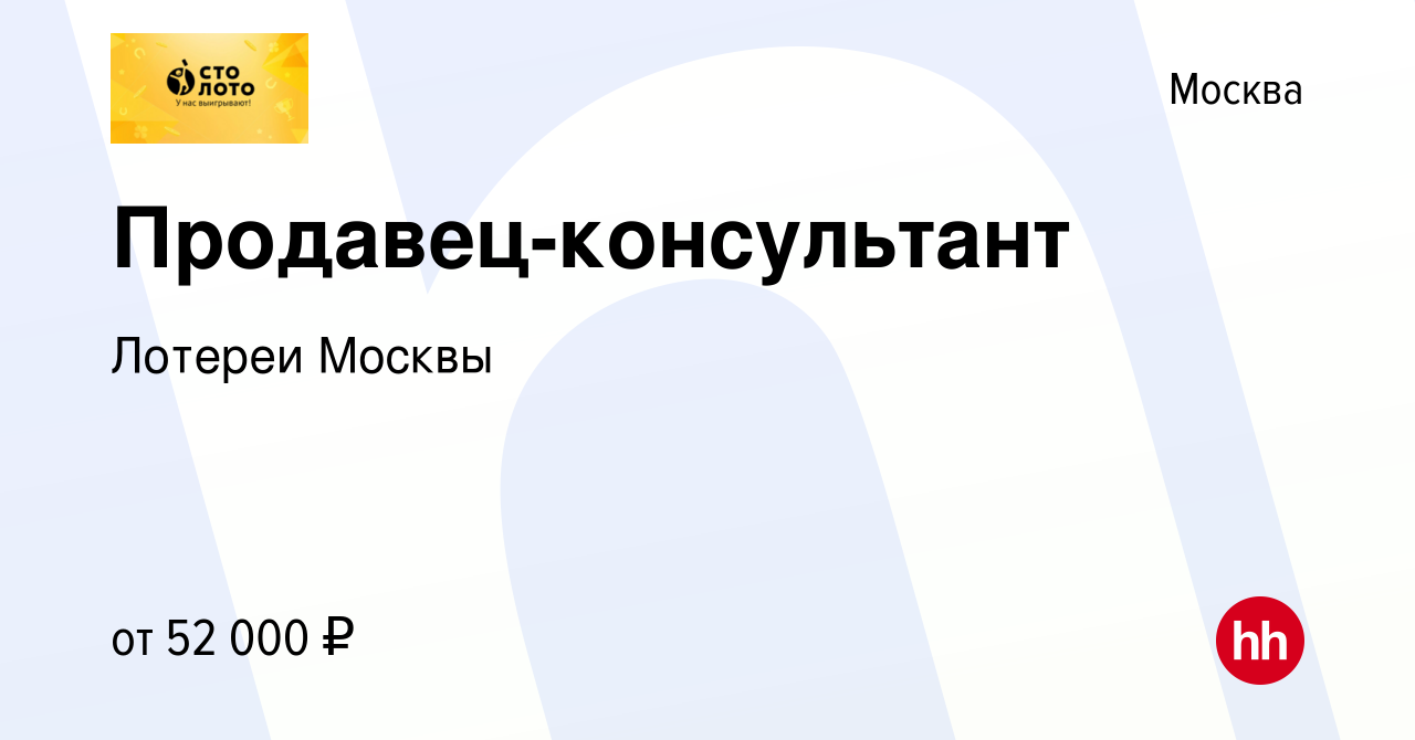 Вакансия Продавец-консультант в Москве, работа в компании Лотереи Москвы  (вакансия в архиве c 14 июля 2023)