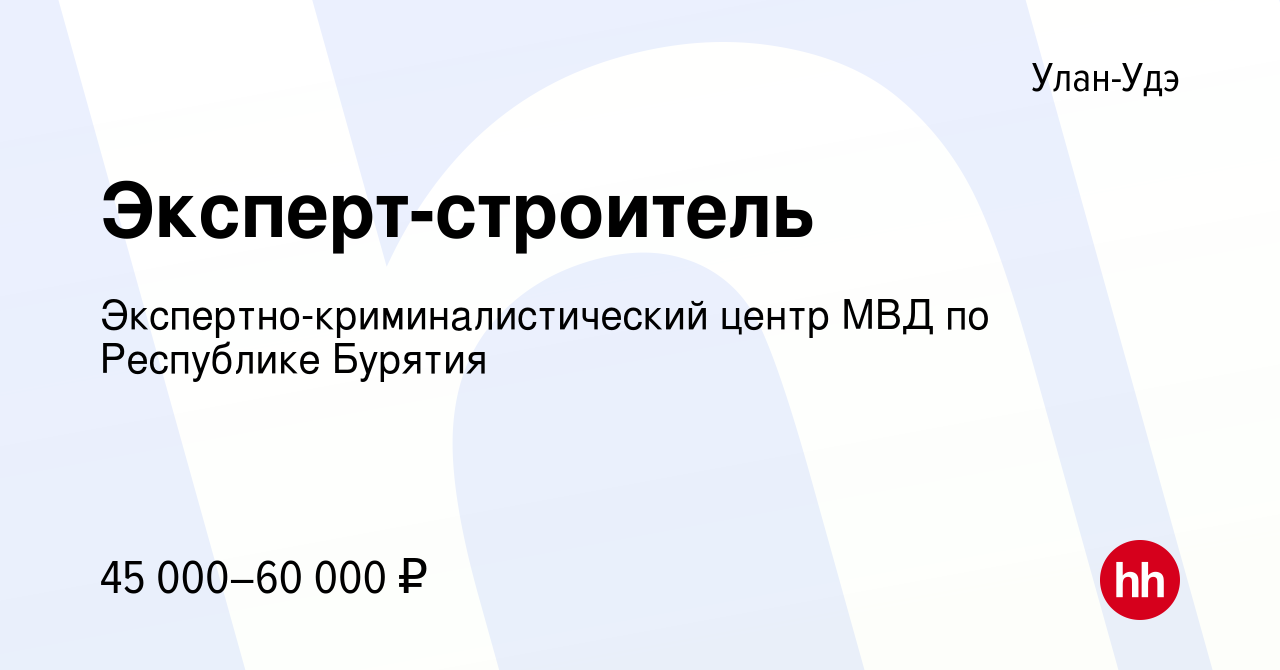 Вакансия Эксперт-строитель в Улан-Удэ, работа в компании  Экспертно-криминалистический центр МВД по Республике Бурятия (вакансия в  архиве c 16 июня 2023)