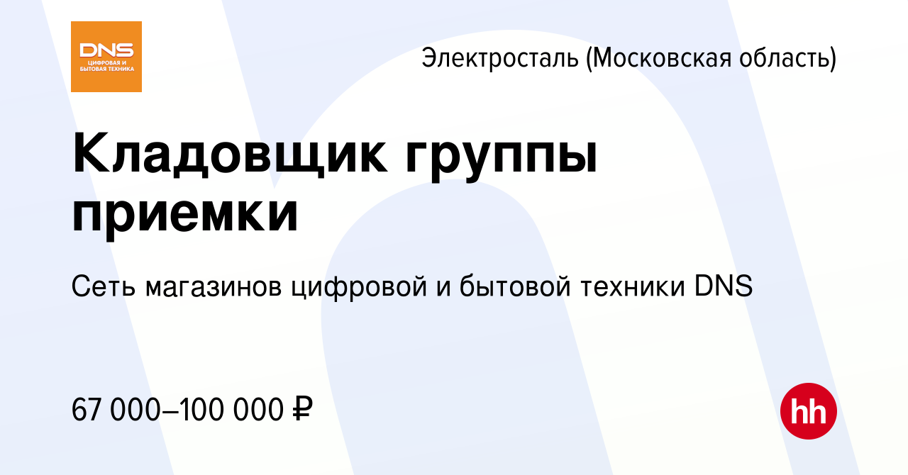 Вакансия Кладовщик группы приемки в Электростали, работа в компании Сеть  магазинов цифровой и бытовой техники DNS (вакансия в архиве c 11 сентября  2023)