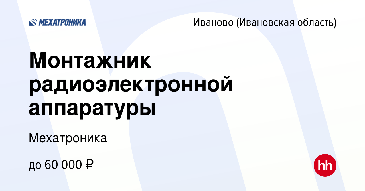 Вакансия Монтажник радиоэлектронной аппаратуры в Иваново, работа в компании  Мехатроника (вакансия в архиве c 16 июня 2023)