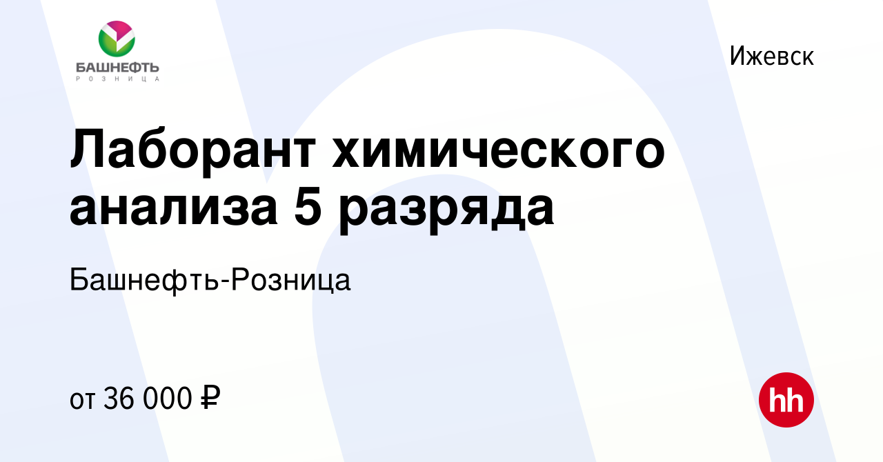 Вакансия Лаборант химического анализа 5 разряда в Ижевске, работа в  компании Башнефть-Розница (вакансия в архиве c 16 июня 2023)