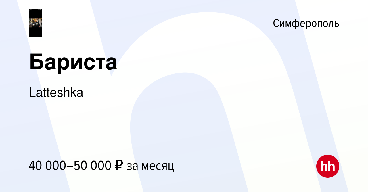 Вакансия Бариста в Симферополе, работа в компании Latteshka (вакансия в  архиве c 16 июня 2023)