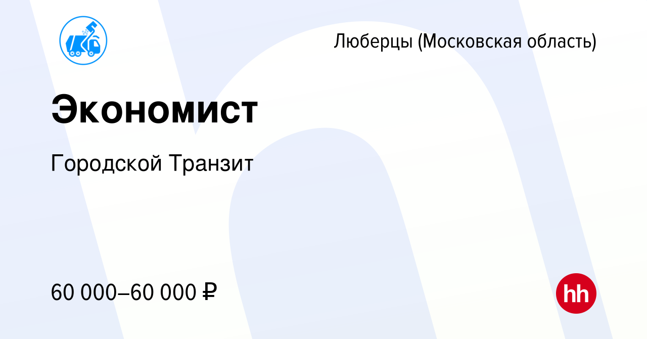 Вакансия Экономист в Люберцах, работа в компании Городской Транзит  (вакансия в архиве c 16 июня 2023)