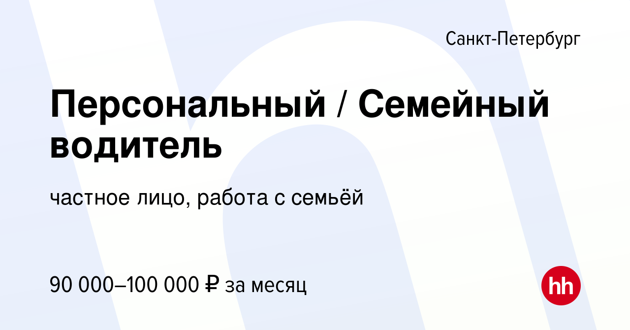 Вакансия Персональный / Семейный водитель в Санкт-Петербурге, работа в  компании частное лицо, работа с семьёй (вакансия в архиве c 16 июня 2023)