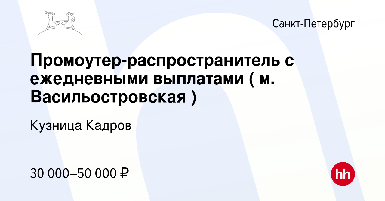 Вакансия Промоутер-распространитель с ежедневными выплатами ( м.  Васильостровская ) в Санкт-Петербурге, работа в компании Кузница Кадров  (вакансия в архиве c 15 августа 2023)