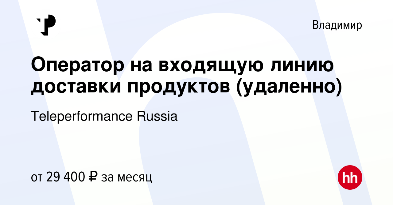 Вакансия Оператор на входящую линию доставки продуктов (удаленно) во  Владимире, работа в компании Teleperformance Russia (вакансия в архиве c 2  июля 2023)