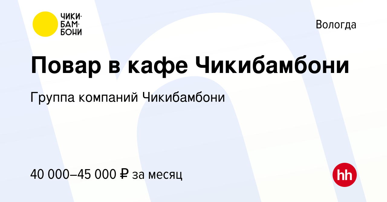 Вакансия Повар в кафе Чикибамбони в Вологде, работа в компании Группа  компаний Чикибамбони (вакансия в архиве c 16 июня 2023)