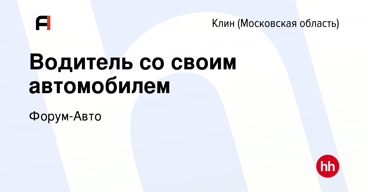 Вакансия Водитель со своим автомобилем в Клину, работа в компании Форум-Авто  (вакансия в архиве c 19 июля 2023)