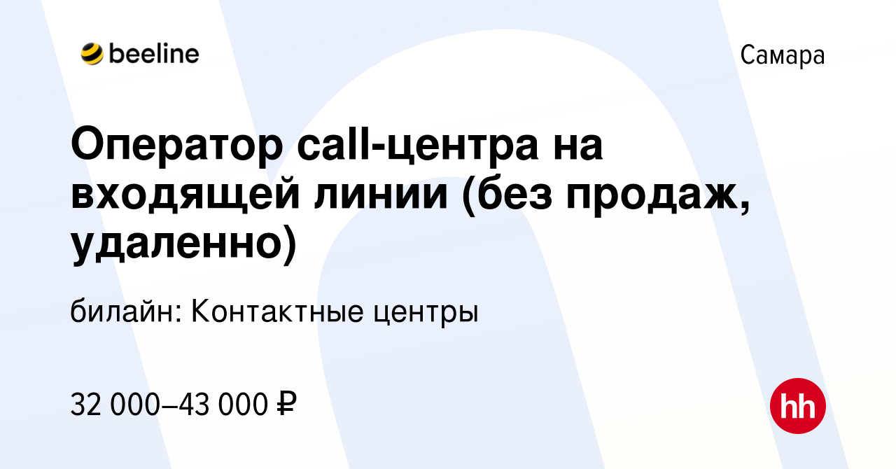 Вакансия Оператор call-центра на входящей линии (без продаж, удаленно) в  Самаре, работа в компании билайн: Контактные центры (вакансия в архиве c 13  ноября 2023)