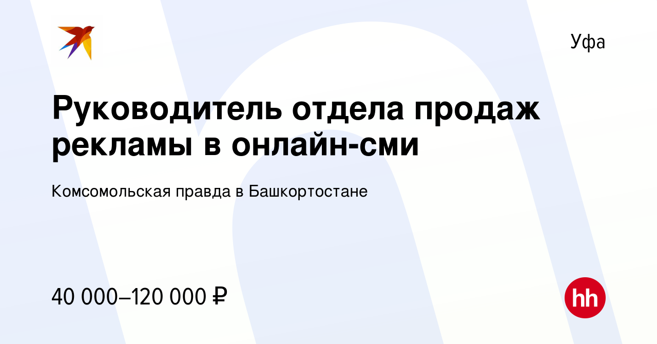 Вакансия Руководитель отдела продаж рекламы в онлайн-сми в Уфе, работа в  компании Комсомольская правда в Башкортостане (вакансия в архиве c 7 июня  2023)