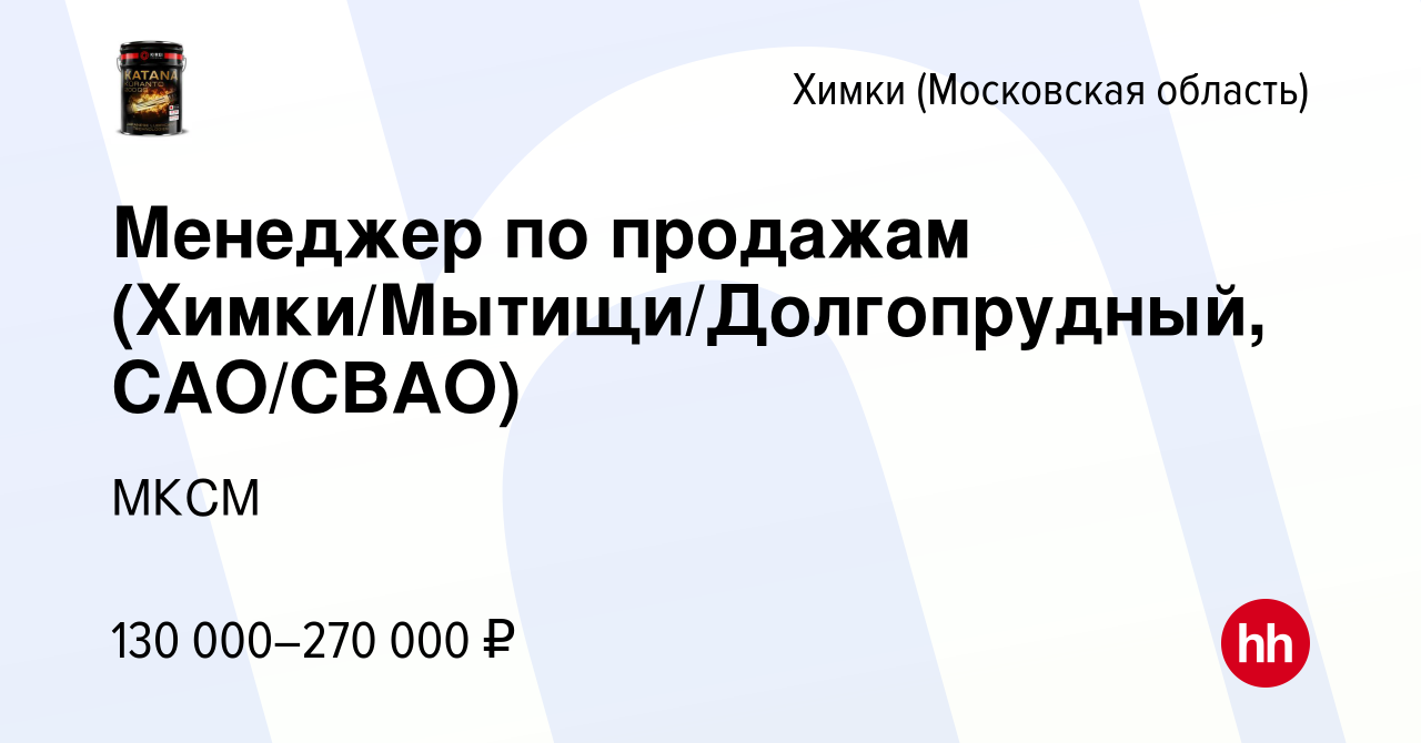 Вакансия Менеджер по продажам (Химки/Мытищи/Долгопрудный, САО/СВАО) в  Химках, работа в компании МКСМ (вакансия в архиве c 16 июня 2023)