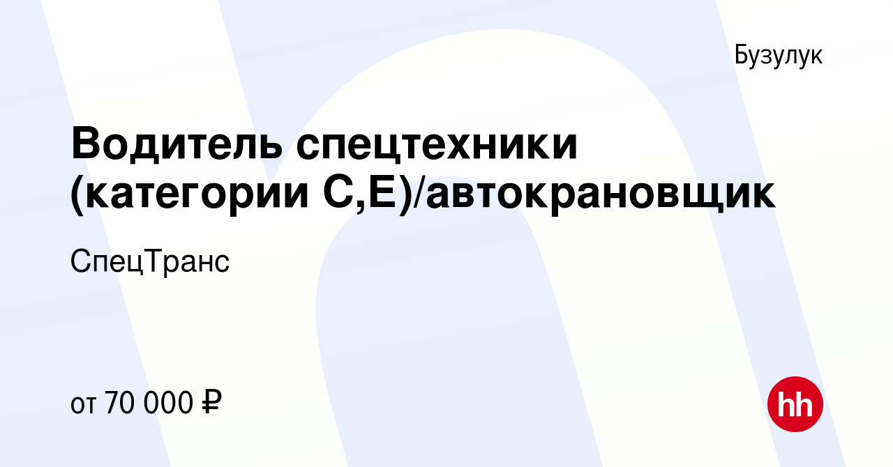 Вакансия Водитель спецтехники (категории С,Е)/автокрановщик в Бузулуке,  работа в компании СпецТранс (вакансия в архиве c 16 июня 2023)