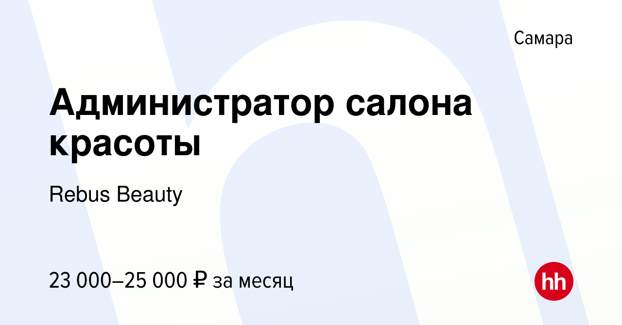 Вакансия Администратор салона красоты в Самаре, работа в компании Rebus  Beauty (вакансия в архиве c 16 июня 2023)