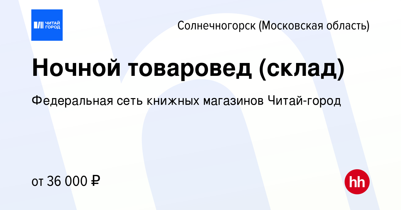 Вакансия Ночной товаровед (склад) в Солнечногорске, работа в компании  Федеральная сеть книжных магазинов Читай-город (вакансия в архиве c 28  февраля 2024)