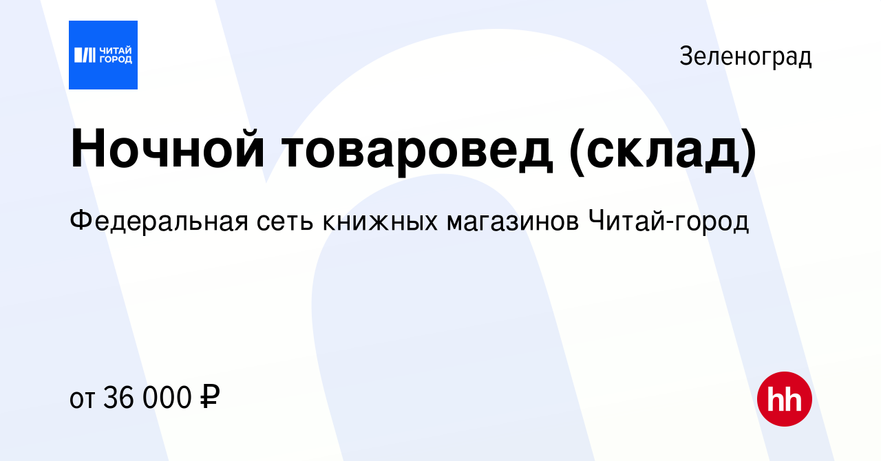 Вакансия Ночной товаровед (склад) в Зеленограде, работа в компании  Федеральная сеть книжных магазинов Читай-город (вакансия в архиве c 28  февраля 2024)