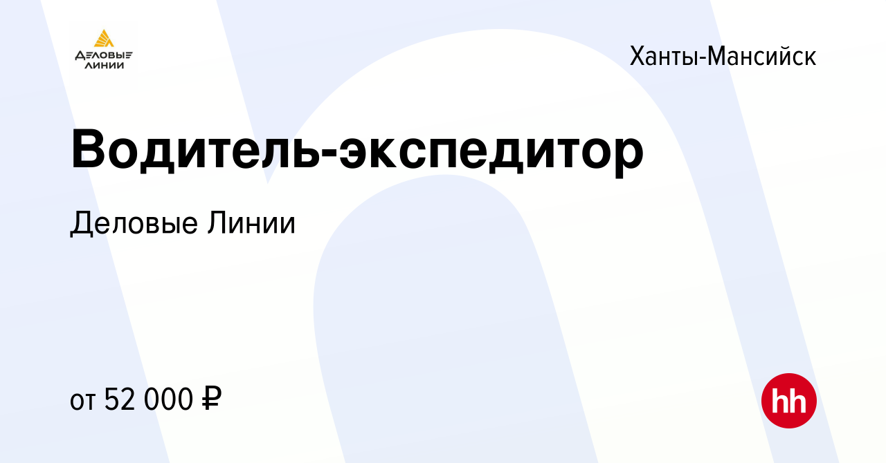 Вакансия Водитель-экспедитор в Ханты-Мансийске, работа в компании Деловые  Линии (вакансия в архиве c 7 июня 2023)