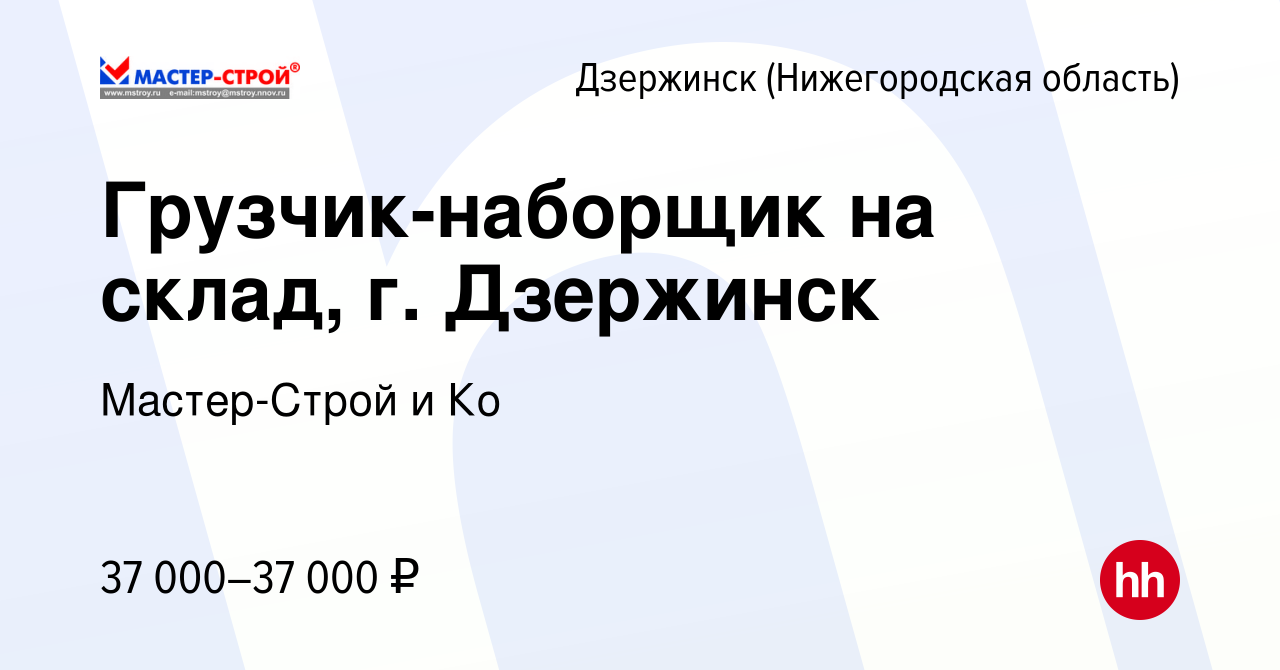 Вакансия Грузчик-наборщик на склад, г. Дзержинск в Дзержинске, работа в  компании Мастер-Строй и Ко (вакансия в архиве c 10 августа 2023)