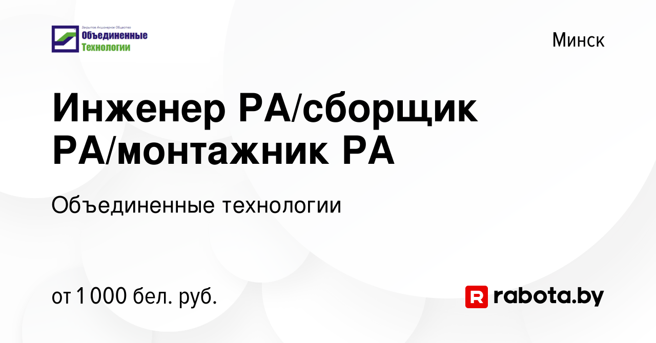 Вакансия Инженер РА/сборщик РА/монтажник РА в Минске, работа в компании  Объединенные технологии (вакансия в архиве c 16 июня 2023)