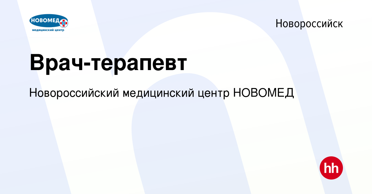 Вакансия Врач-терапевт в Новороссийске, работа в компании Новороссийский  медицинский центр НОВОМЕД (вакансия в архиве c 16 июня 2023)