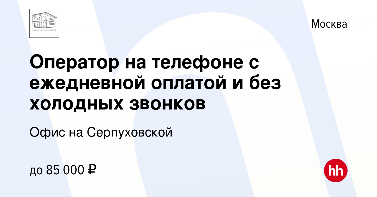 Вакансия Оператор на телефоне с ежедневной оплатой и без холодных звонков в  Москве, работа в компании Офис на Серпуховской (вакансия в архиве c 4 июля  2023)