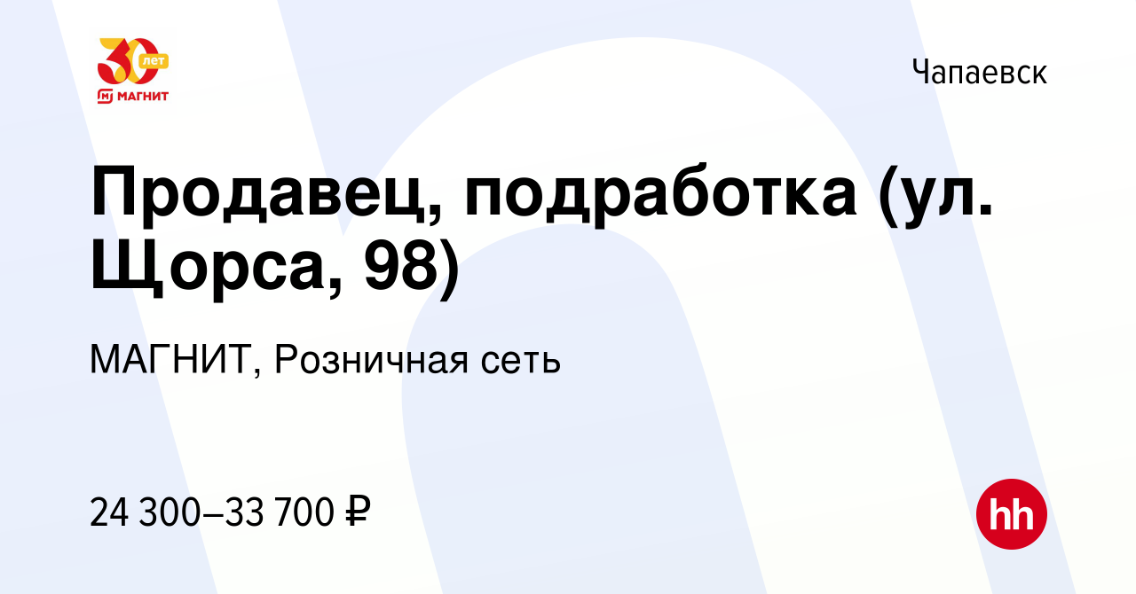 Вакансия Продавец, подработка (ул. Щорса, 98) в Чапаевске, работа в  компании МАГНИТ, Розничная сеть (вакансия в архиве c 5 октября 2023)