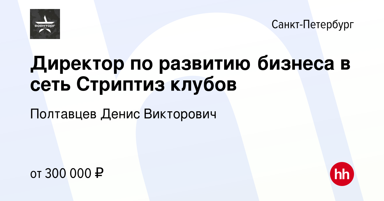 Вакансия Директор по развитию бизнеса в сеть Стриптиз клубов в Санкт- Петербурге, работа в компании Полтавцев Денис Викторович (вакансия в архиве  c 16 июня 2023)