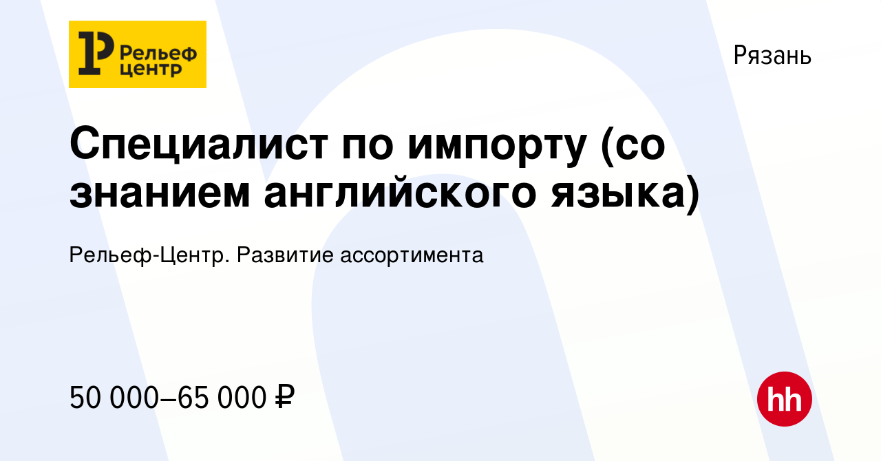 Вакансия Специалист по импорту (со знанием английского языка) в Рязани,  работа в компании Рельеф-Центр. Развитие ассортимента (вакансия в архиве c  3 октября 2023)