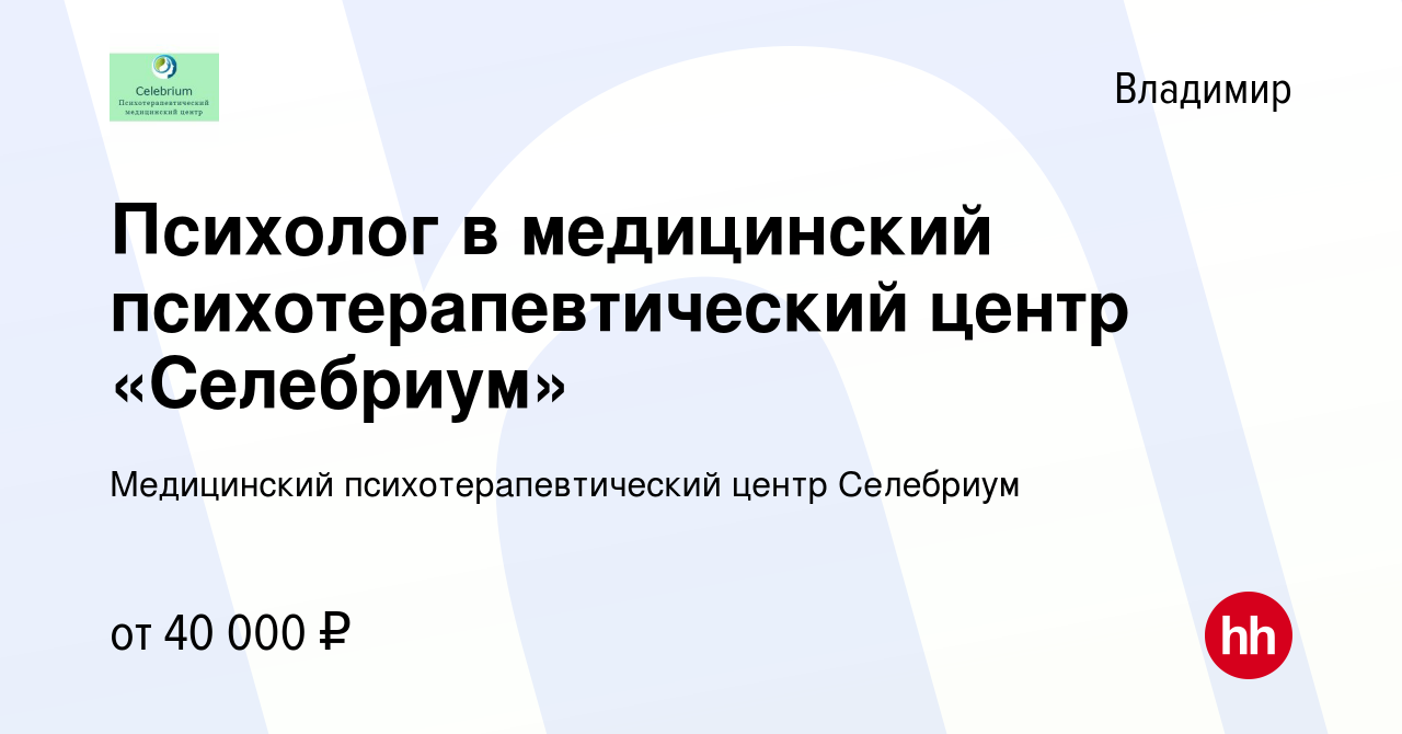 Вакансия Психолог в медицинский психотерапевтический центр «Селебриум» во  Владимире, работа в компании Медицинский психотерапевтический центр  Селебриум (вакансия в архиве c 16 июня 2023)