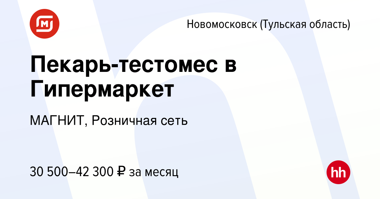 Вакансия Пекарь-тестомес в Гипермаркет в Новомосковске, работа в компании  МАГНИТ, Розничная сеть (вакансия в архиве c 24 августа 2023)