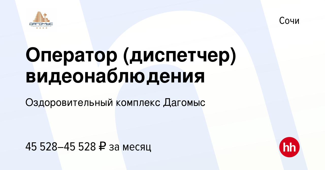 Вакансия Оператор (диспетчер) видеонаблюдения в Сочи, работа в компании  Оздоровительный комплекс Дагомыс (вакансия в архиве c 14 января 2024)