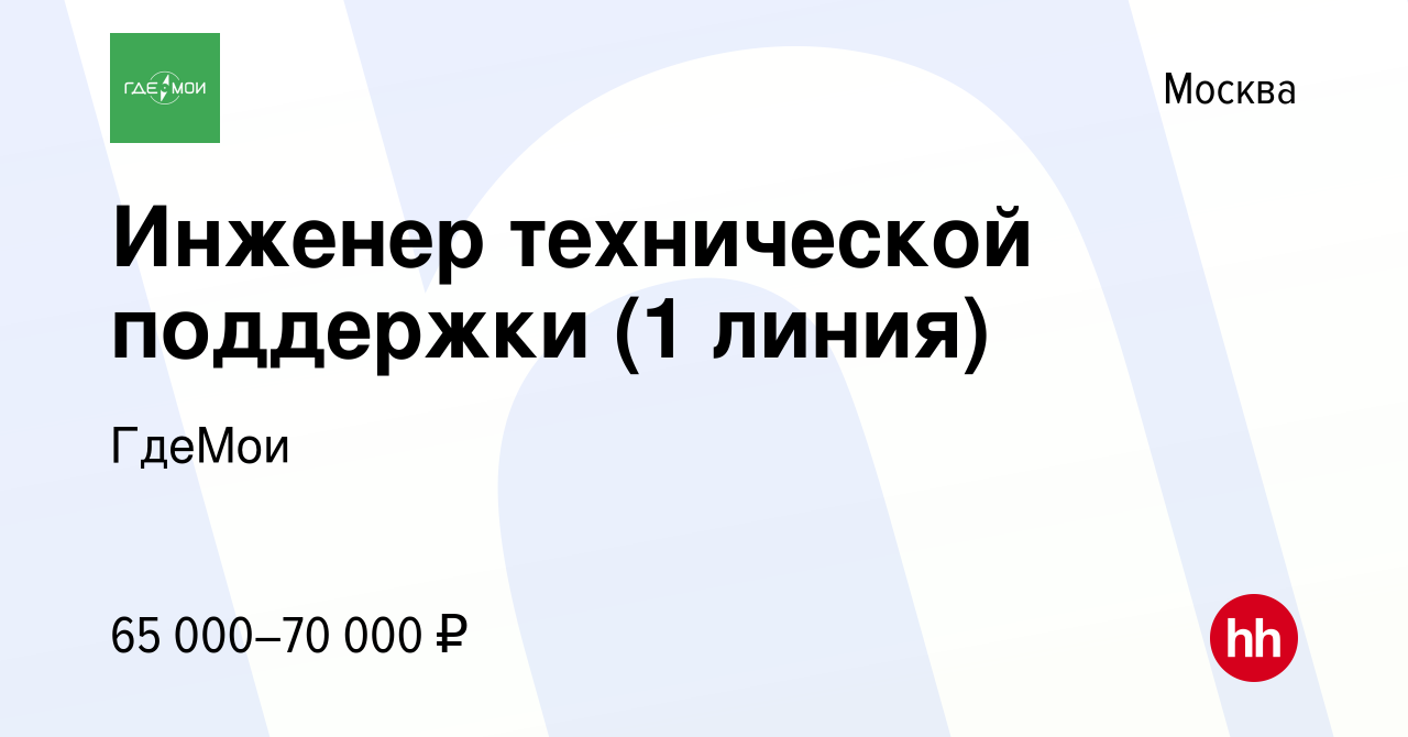 Вакансия Инженер технической поддержки (1 линия) в Москве, работа в  компании ГдеМои (вакансия в архиве c 16 июня 2023)