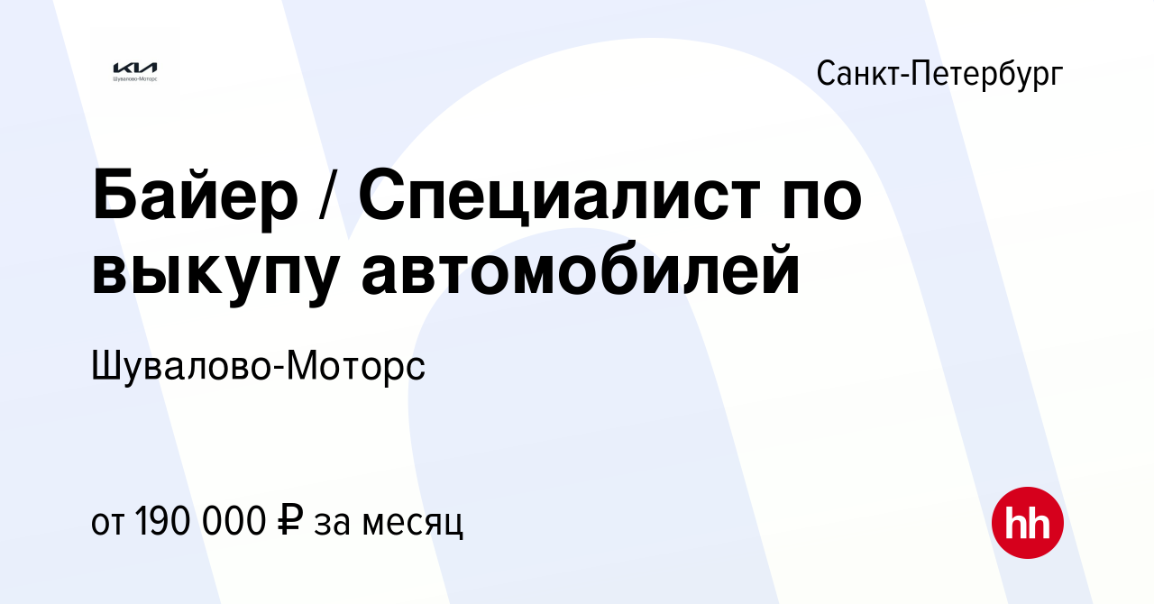 Вакансия Байер / Специалист по выкупу автомобилей в Санкт-Петербурге,  работа в компании Шувалово-Моторс (вакансия в архиве c 18 января 2024)