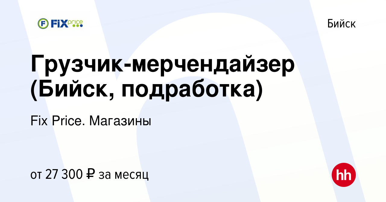 Вакансия Грузчик-мерчендайзер (Бийск, подработка) в Бийске, работа в  компании Fix Price. Магазины (вакансия в архиве c 12 марта 2024)