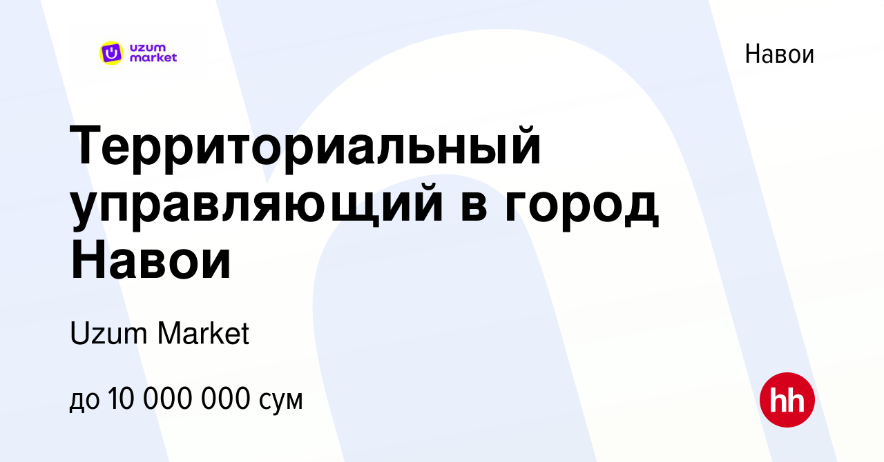 Вакансия Территориальный управляющий в город Навои в Навои, работа в  компании Uzum Market (вакансия в архиве c 5 июля 2023)