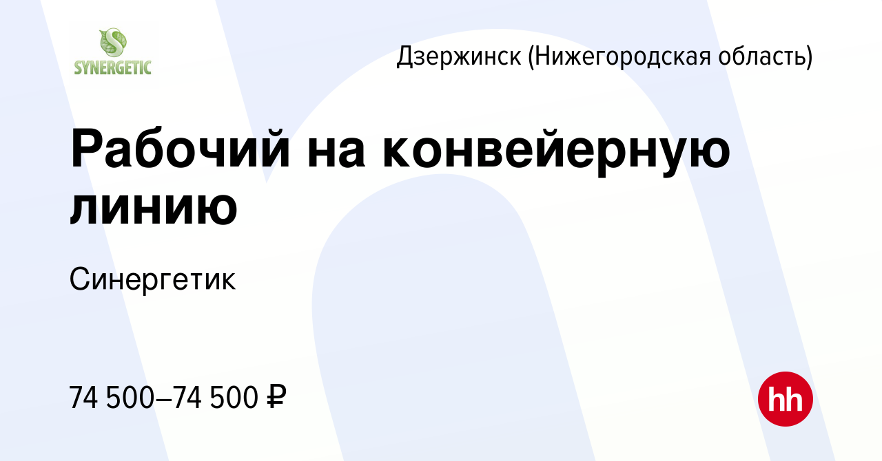 Вакансия Рабочий на конвейерную линию в Дзержинске, работа в компании  Синергетик