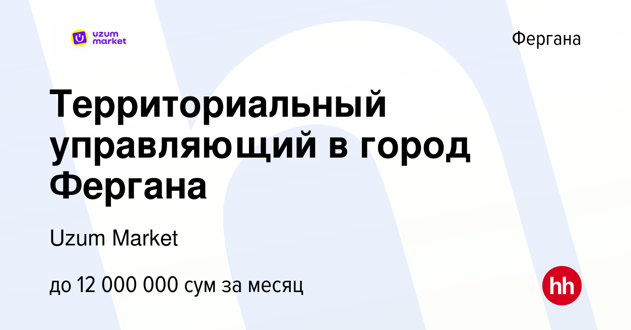 Вакансия Территориальный управляющий в город Фергана в Фергане, работа в  компании Uzum Market (вакансия в архиве c 10 июля 2023)