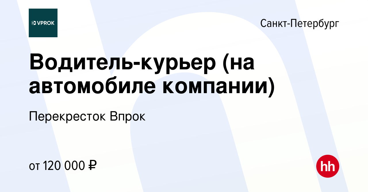 Вакансия Водитель-курьер (на автомобиле компании) в Санкт-Петербурге, работа  в компании Перекресток Впрок (вакансия в архиве c 19 февраля 2024)