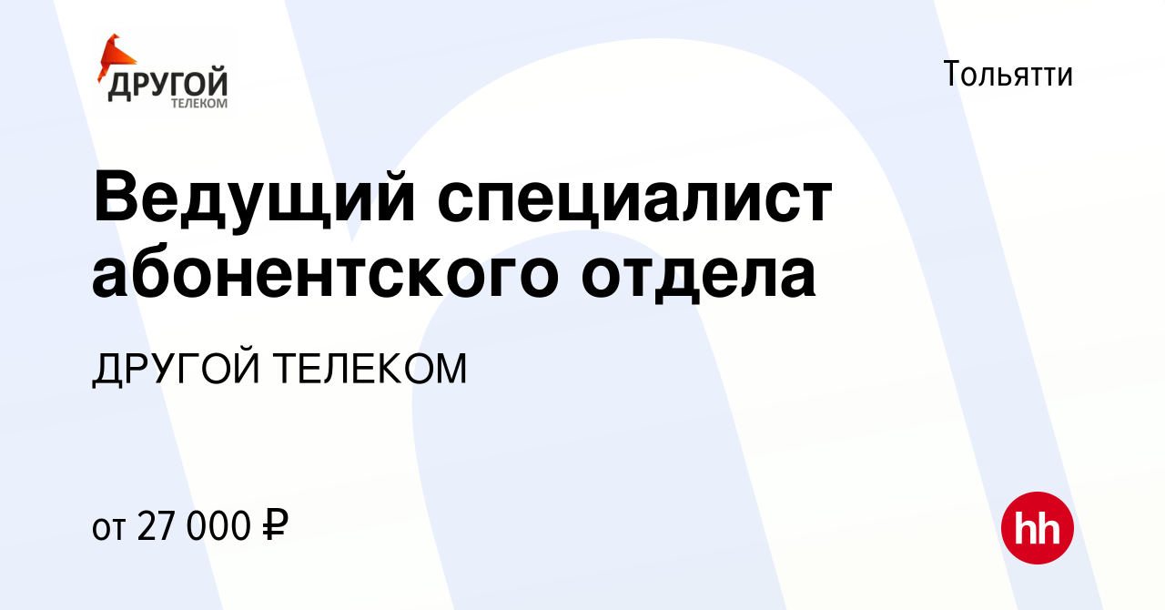 Вакансия Ведущий специалист абонентского отдела в Тольятти, работа в  компании ДРУГОЙ ТЕЛЕКОМ (вакансия в архиве c 26 июня 2013)