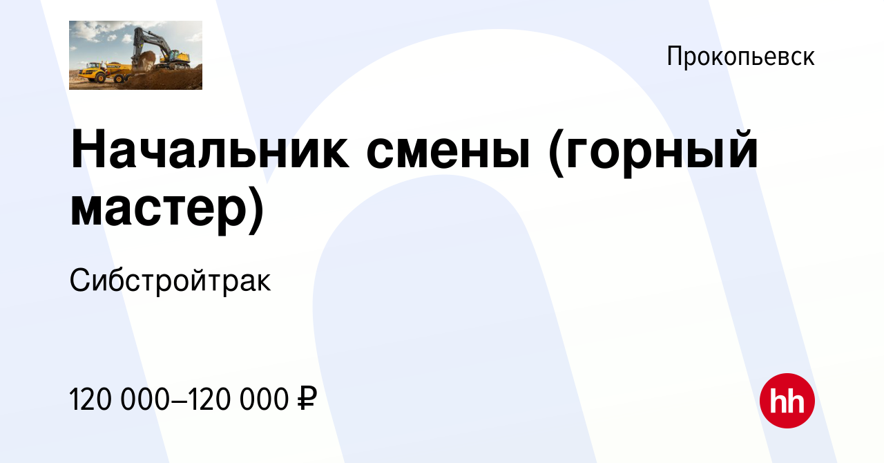 Вакансия Начальник смены (горный мастер) в Прокопьевске, работа в компании  Сибстройтрак (вакансия в архиве c 7 июля 2023)