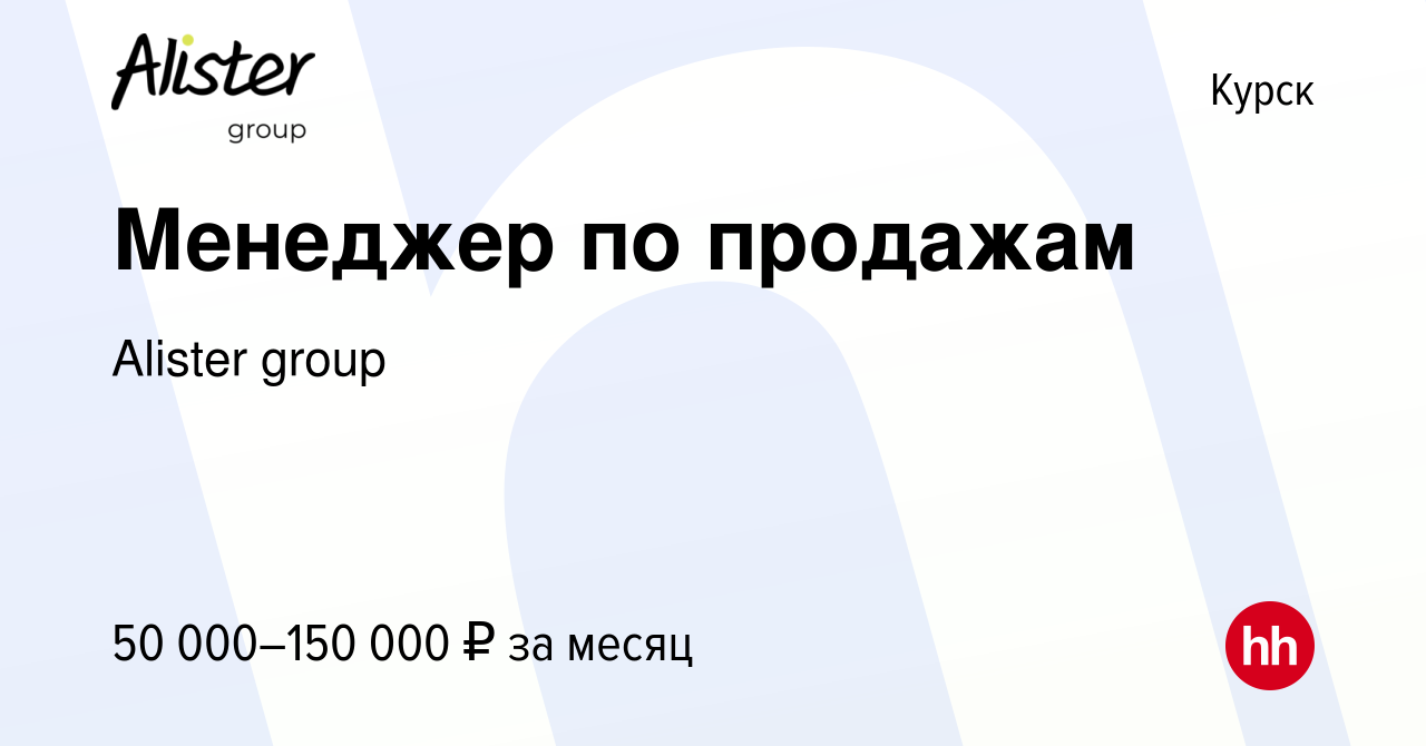 Вакансия Менеджер по продажам в Курске, работа в компании Alister group  (вакансия в архиве c 16 июня 2023)