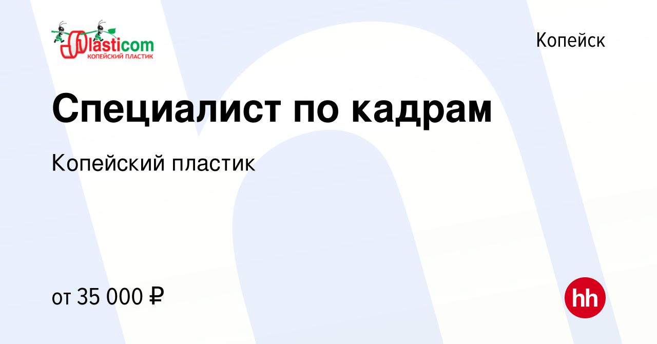 Вакансия Специалист по кадрам в Копейске, работа в компании Копейский  пластик (вакансия в архиве c 28 мая 2023)