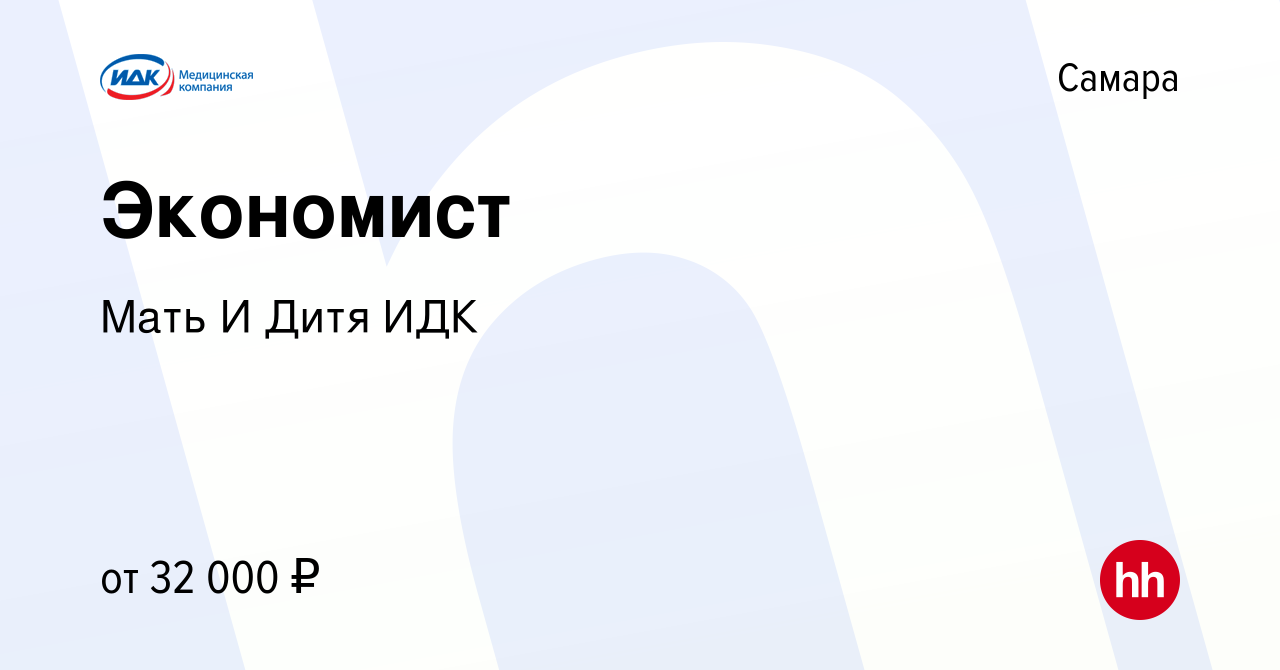 Вакансия Экономист в Самаре, работа в компании Мать И Дитя ИДК (вакансия в  архиве c 28 июня 2023)