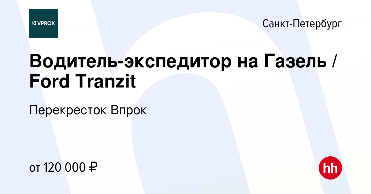 Вакансия Водитель-экспедитор на Газель / Ford Tranzit в Санкт-Петербурге,  работа в компании Перекресток Впрок (вакансия в архиве c 19 февраля 2024)