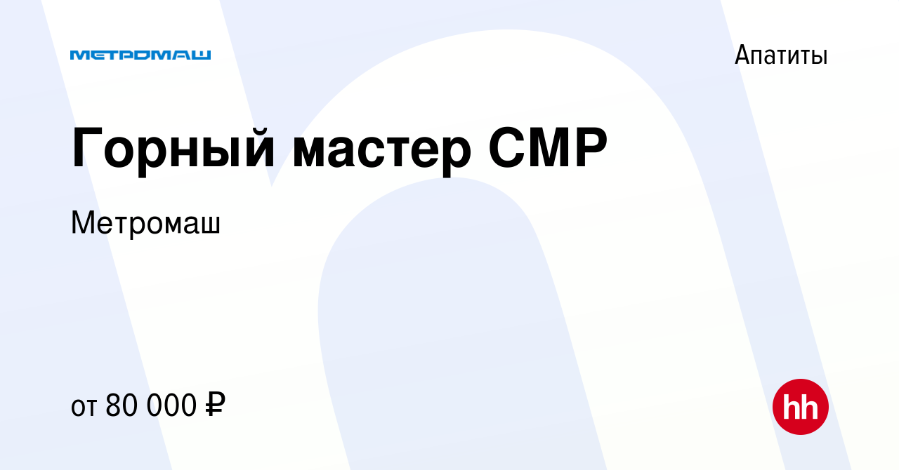 Вакансия Горный мастер СМР в Апатитах, работа в компании Метромаш (вакансия  в архиве c 16 июня 2023)